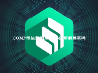 COMP币最新消息 COMP币值得买吗