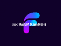 FEG币最新消息及最新价格
