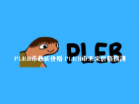 PLEB币最新价格 PLEB币未来价格预测