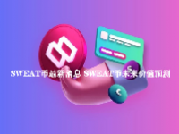 SWEAT币最新消息 SWEAT币未来价值预测