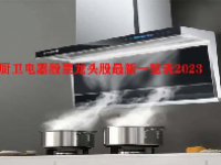 厨卫电器股票龙头股最新一览表2023