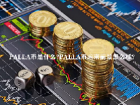 PALLA币是什么？PALLA币未来前景怎么样？