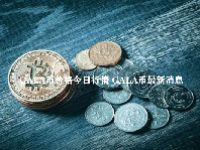 GALA币价格今日行情 GALA币最新消息