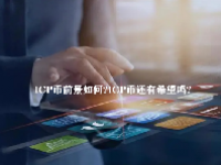 ICP币前景如何？ICP币还有希望吗？
