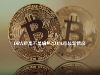DFA币是不是骗局？DFA币最新情况