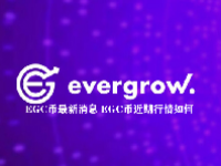 EGC币最新消息 EGC币近期行情如何