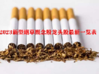 2023新型烟草概念股龙头股最新一览表