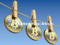 XMC币交易所有哪些？XMC币怎么挖？