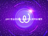 EWT币合约地址 EWT币交易所有哪些