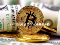 XNC币挖矿教程 XNC币最新价格