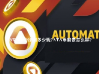 ATA币会涨到多少钱？ATA币前景怎么样？