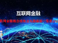 互联网金融概念板块龙头股最新一览表2023