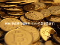 BRG币近期行情如何？BRG币是不是废了？