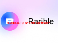 RARI币是什么币？RARI币前景如何？