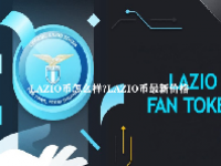 LAZIO币怎么样？LAZIO币最新价格