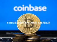 COIN币价格预测 COIN币在哪可以买