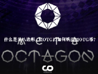 什么是元八边形 (MOTG)？如何购买MOTG币？