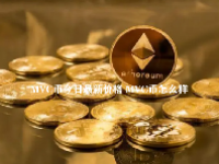 MVC币今日最新价格 MVC币怎么样