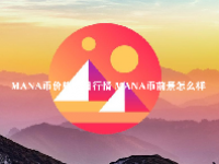 MANA币价格今日行情 MANA币前景怎么样
