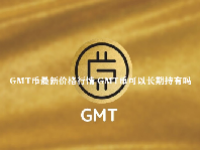 GMT币最新价格行情 GMT币可以长期持有吗