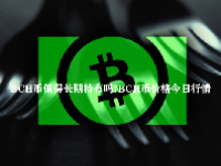 BCH币值得长期持有吗？BCH币价格今日行情
