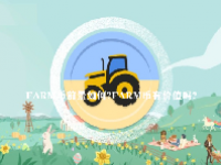 FARM币前景如何？FARM币有价值吗？