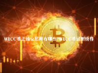 WICC币上线交易所有哪些？WICC币最新价格