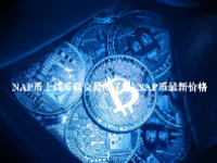 NAP币上线币赢交易所了吗？NAP币最新价格