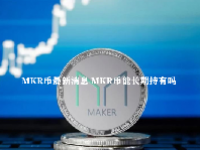 MKR币最新消息 MKR币能长期持有吗