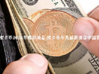 维卡币2023年有新消息 维卡币今天最新消息中国官方
