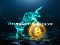 PAXG是骗局吗？PAXG币一个多少钱？
