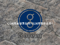 GLM币前景怎么样？GLM币是什么币？