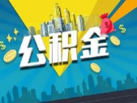 南昌公积金缴纳标准2023最新