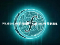 FIL币2023年价格预估 FIL币2023年最新消息