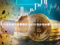 AGIX币价值与前景如何？AGIX币价格会翻100倍吗？