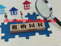 2023年租售同权概念股最新一览表