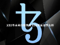 XTZ币未来价格预测 XTZ币前景怎么样