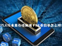 FLR币未来价格预测 FLR币前景怎么样？