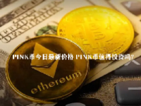 PINK币今日最新价格 PINK币值得投资吗？