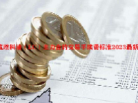 低硫燃料油（LU）主力合约交易手续费标准2023最新