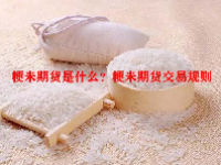 粳米期货是什么？粳米期货交易规则