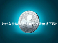 为什么卡尔达诺（ADA）今天价格下跌？