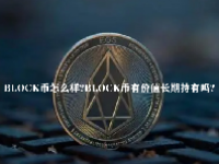 BLOCK币怎么样？BLOCK币有价值长期持有吗？