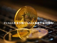 PANDA币多少钱？PANDA币有升值空间吗？