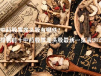 中药股票龙头股有哪些？排名前十中药股票龙头股最新一览表2023