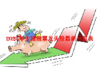 2023年生猪股票龙头股最新一览表