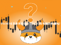 FLOKI币未来有价值吗？FLOKI币有销毁机制吗？