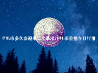 FIL币多久会迎来二次暴涨？FIL币价格今日行情