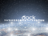 DOCK币未来价值预测 DOCK币前景如何