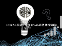 COVAL币是什么？COVAL币值得投资吗？